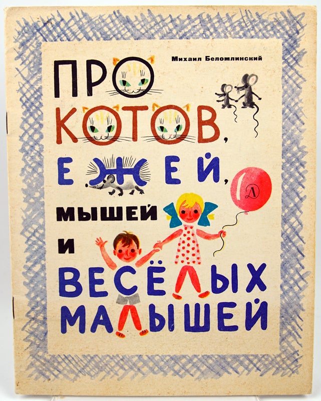 Item #32241 Pro Kotov Yezhei, Myshei i Veso Ykh Mayshei [About hedgehogs, cats, mice and funny babies]. Mikhail Belomlinskii.